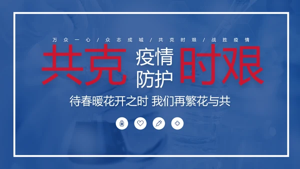 新冠肺炎疫情防护知识科普PPT课件