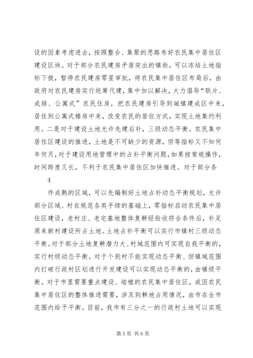 关于我市推进农民集中居住区建设的几点思考0722.docx