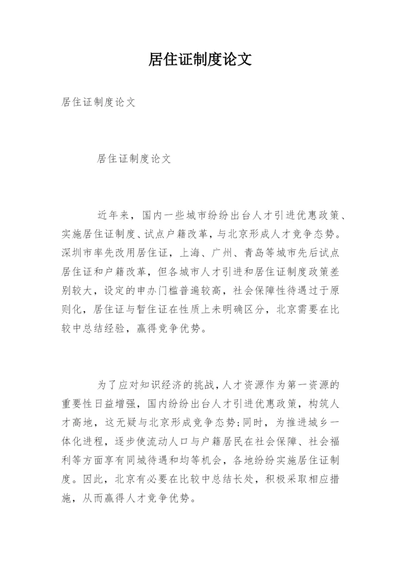 居住证制度论文.docx