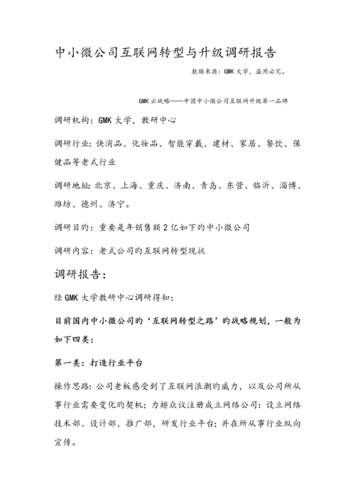 中小微企业互联网转型与升级调研报告.docx