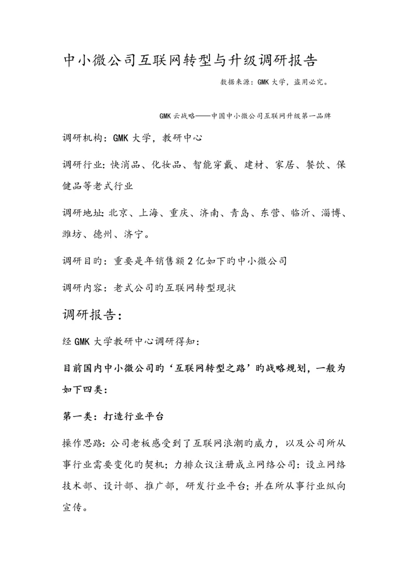 中小微企业互联网转型与升级调研报告.docx