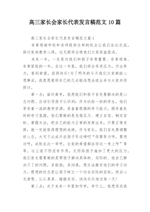 高三家长会家长代表发言稿范文10篇.docx