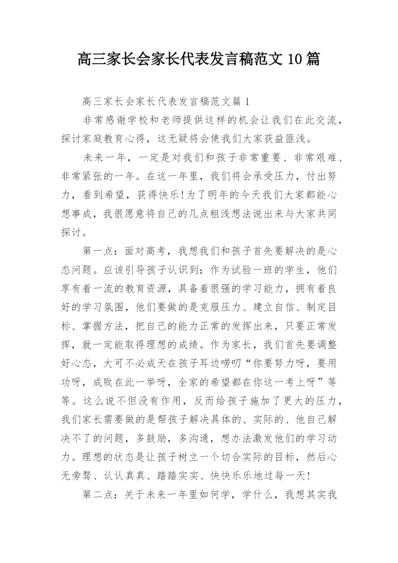 高三家长会家长代表发言稿范文10篇.docx