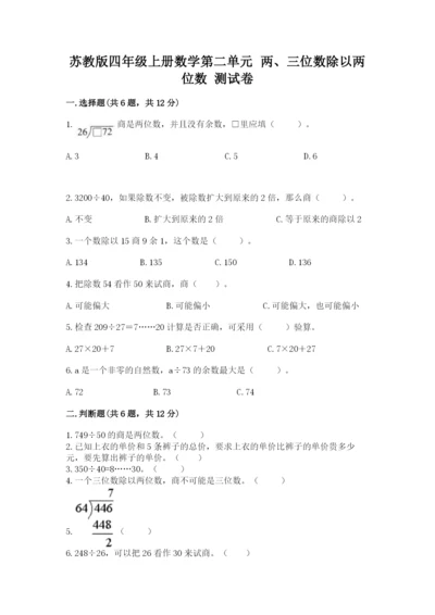 苏教版四年级上册数学第二单元 两、三位数除以两位数 测试卷及答案【历年真题】.docx