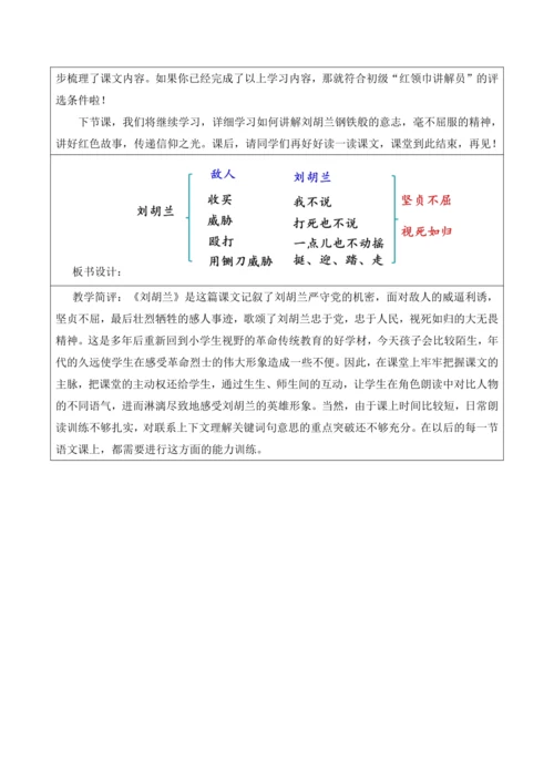 【新课标】二年级语文上册第六单元单元第8课时刘胡兰大单元教学设计