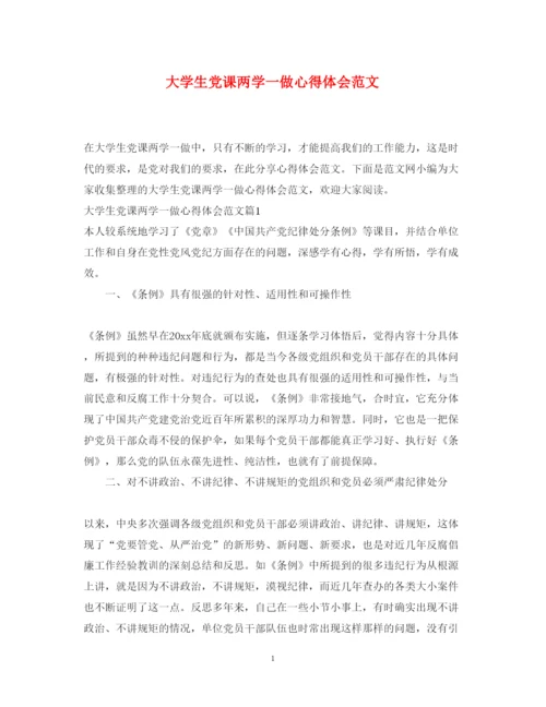 精编大学生党课两学一做心得体会范文.docx