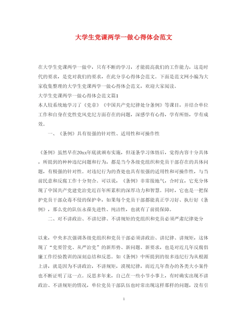 精编大学生党课两学一做心得体会范文.docx