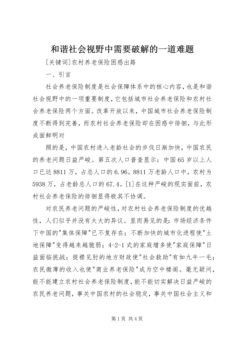 和谐社会视野中需要破解的一道难题 (3).docx