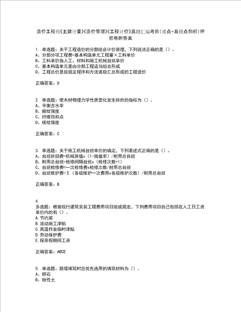 造价工程师土建计量造价管理工程计价真题汇编考前难点 易错点剖析押密卷附答案25