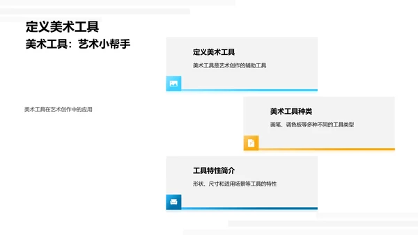 美术工具的使用教学PPT模板