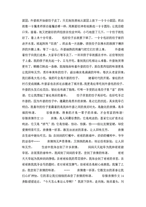 珍惜亲情作文(集合15篇)