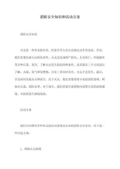 消防安全知识和活动方案