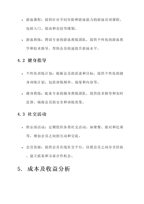 游泳俱乐部建设方案