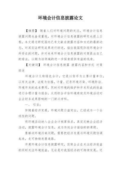 环境会计信息披露论文.docx