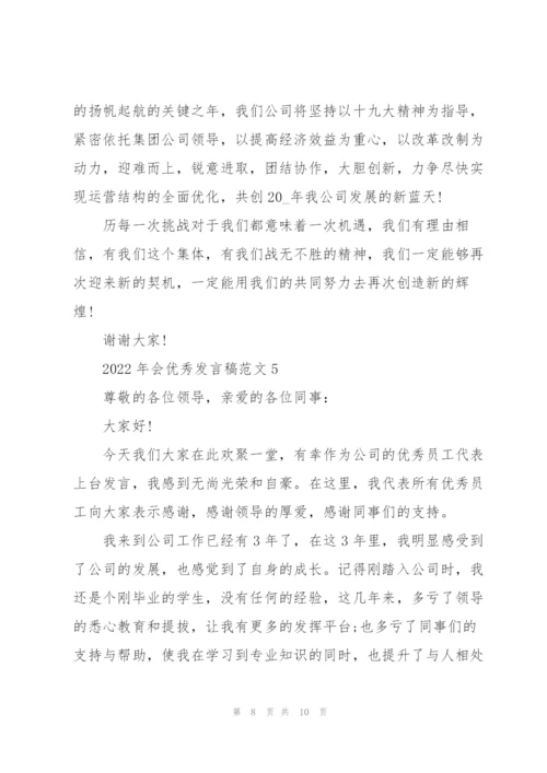 2022年会优秀发言稿范文5篇.docx