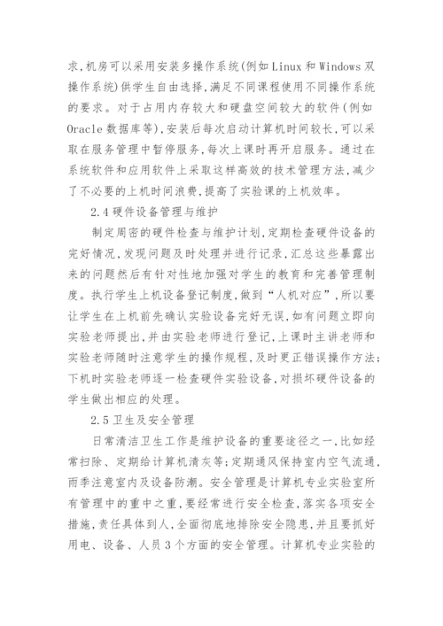 浅谈如何加强高校计算机专业管理论文.docx