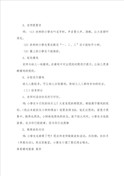 体育游戏教案优秀6篇