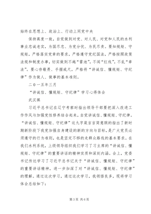 学习“讲诚信、懂规矩、守纪律”心得体会 (2).docx