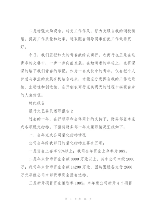 银行文艺委员述职报告.docx