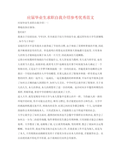 精编应届毕业生求职自我介绍参考优秀范文.docx
