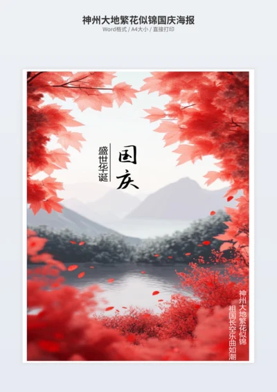 神州大地繁花似锦国庆海报