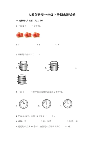 人教版数学一年级上册期末测试卷含答案解析.docx