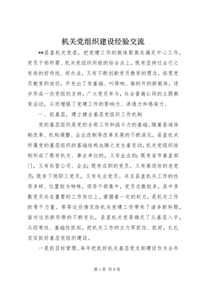 机关党组织建设经验交流.docx