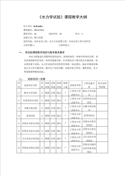 水力学实验课程教学大纲