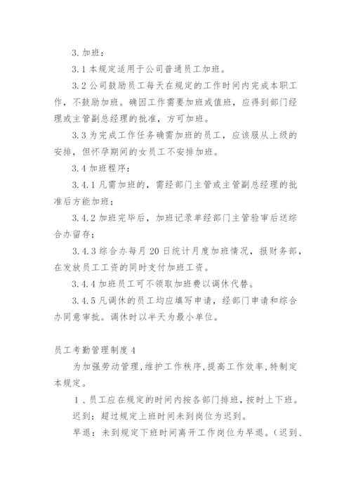 员工考勤管理制度.docx