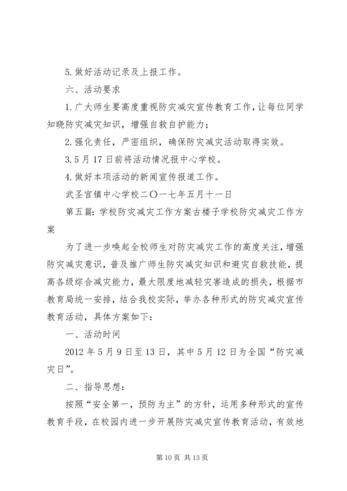 防灾减灾工作方案.docx