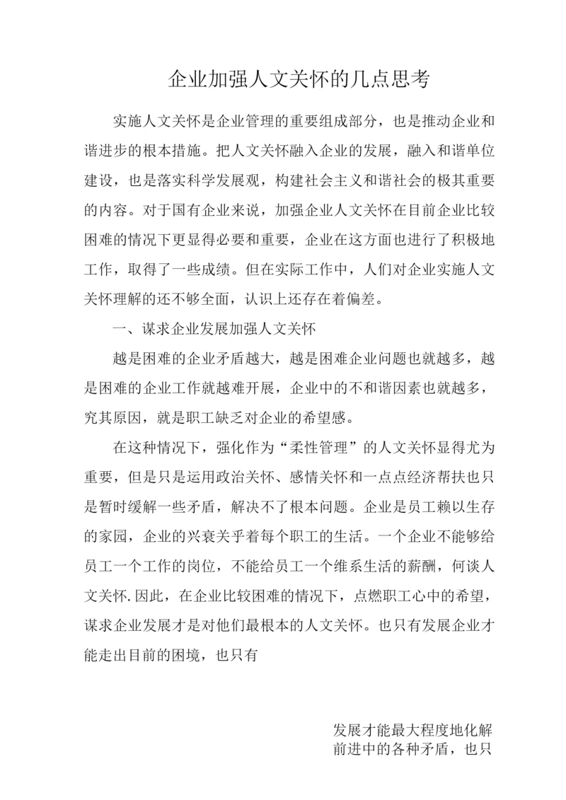 企业加强人文关怀的几点思考.docx