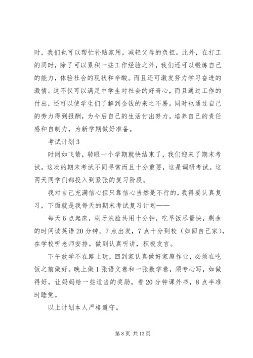 考试计划合集多篇.docx