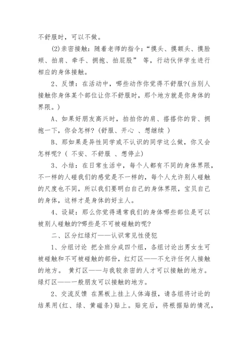 小学生性教育教案 健康性教育教案.docx