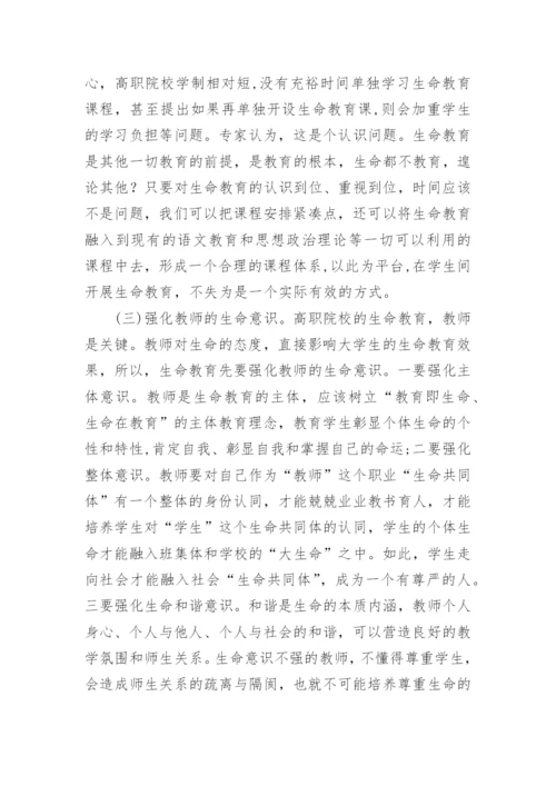 试论高职生命教育有效途径的探析论文.docx