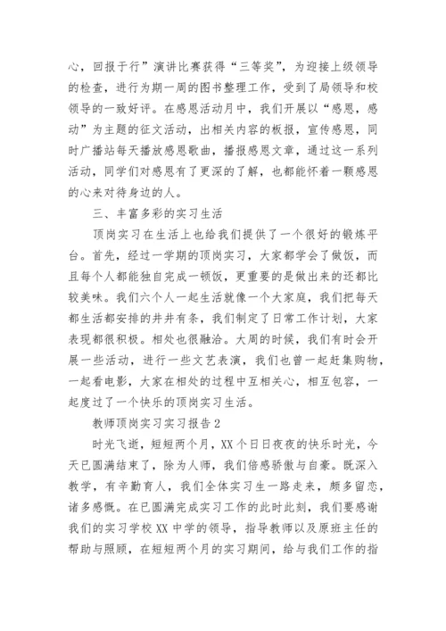 教师顶岗实习实习报告.docx