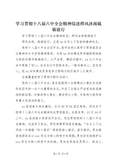 学习贯彻十八届六中全会精神综述栉风沐雨砥砺前行.docx