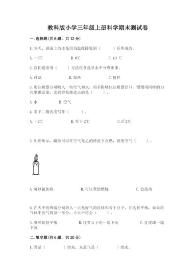 教科版小学三年级上册科学期末测试卷（黄金题型）.docx