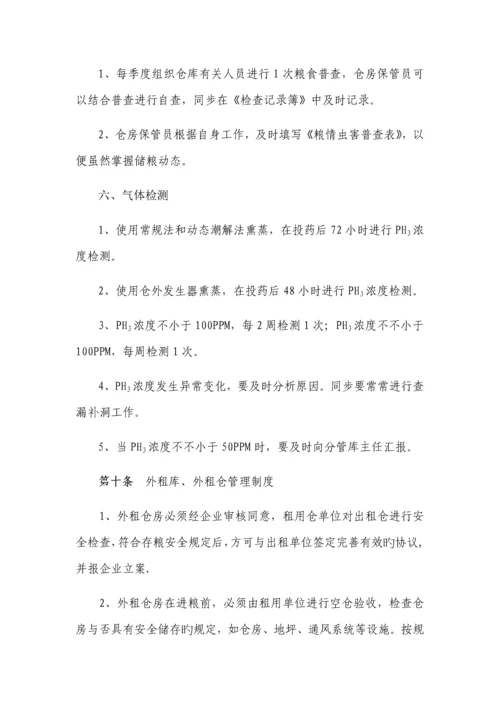 储粮安全管理制度.docx