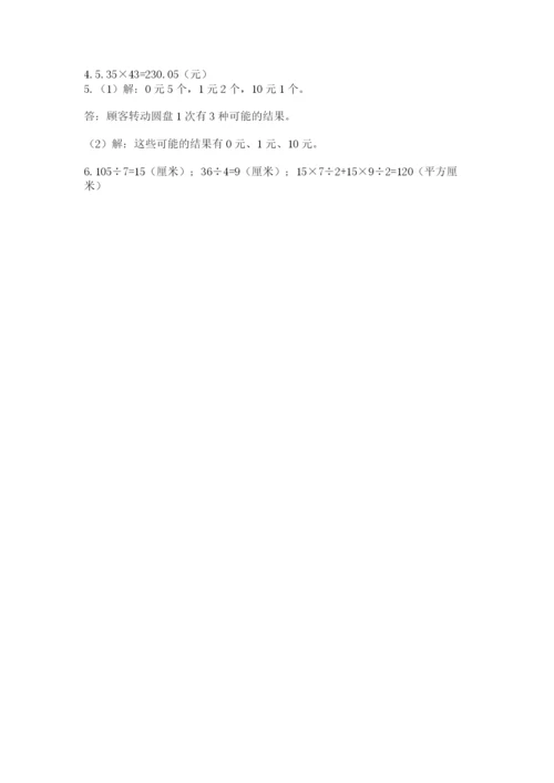 人教版数学五年级上册期末考试试卷精品【达标题】.docx