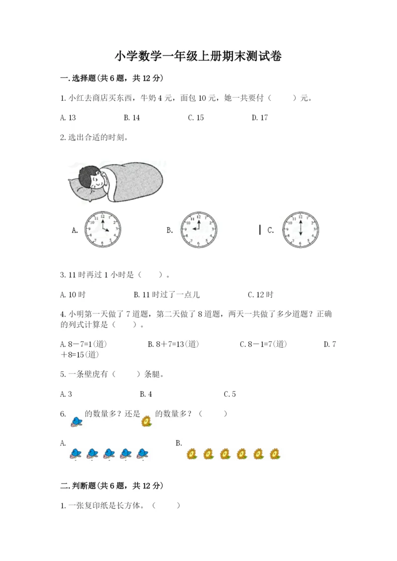 小学数学一年级上册期末测试卷及答案【历年真题】.docx