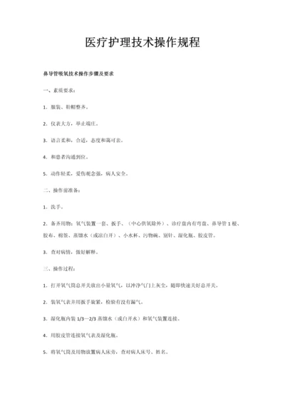 医疗护理核心技术操作专项规程.docx