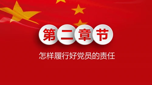 微党课之党员就是责任PPT模板