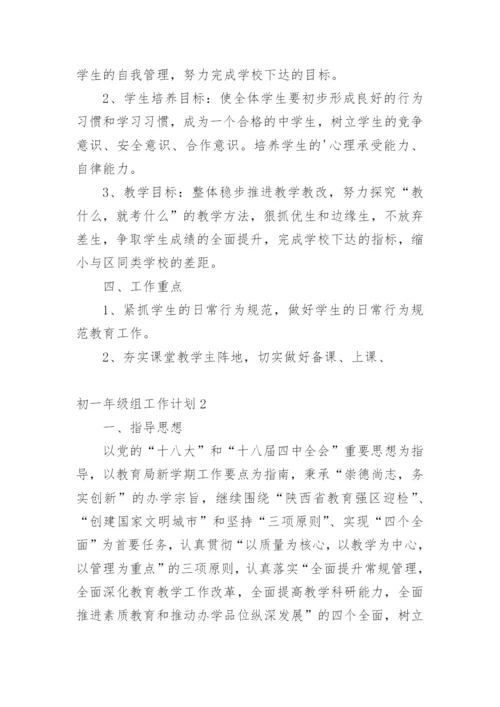 初一年级组工作计划_7.docx