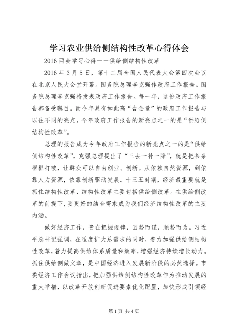 学习农业供给侧结构性改革心得体会 (5).docx