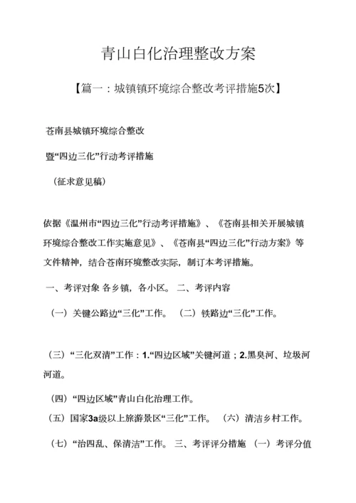 活动专项方案之青山白化治理整改专项方案.docx