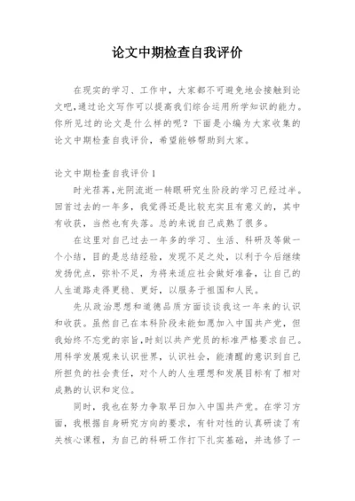 论文中期检查自我评价.docx