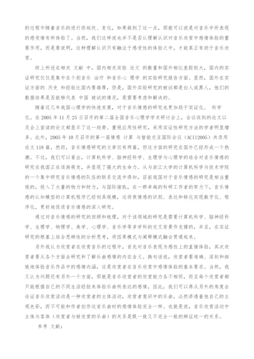 浅谈音乐情感在音乐欣赏中的体现.docx