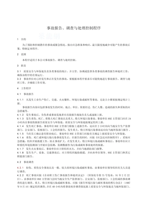 事故报告、调查与处理控制程序.docx