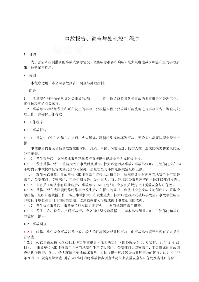 事故报告、调查与处理控制程序.docx