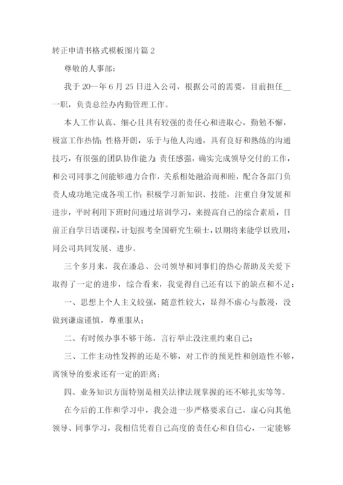 转正申请书格式模板图片7篇.docx